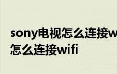 sony电视怎么连接wifi显示找不到 sony电视怎么连接wifi 