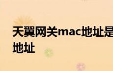 天翼网关mac地址是什么意思 天翼网关mac地址 