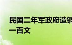 民国二年军政府造铜币100文价格 四川铜币一百文 