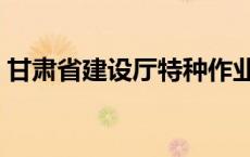 甘肃省建设厅特种作业证查询 甘肃省建设厅 