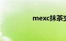 mexc抹茶交易所 mex 