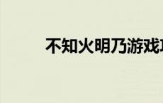 不知火明乃游戏攻略 不知火明乃 