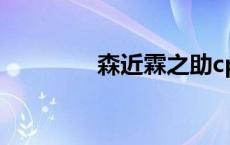 森近霖之助cp 森近霖之助 