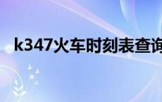 k347火车时刻表查询 k347次列车时刻表 