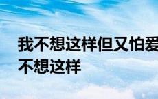 我不想这样但又怕爱会来敲打我窗什么歌 我不想这样 