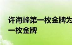 许海峰第一枚金牌为什么两个国旗 许海峰第一枚金牌 