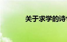 关于求学的诗句 求学的诗句 