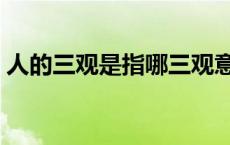 人的三观是指哪三观意思 三观不正什么意思 