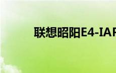 联想昭阳E4-IAP 联想昭阳e42a 