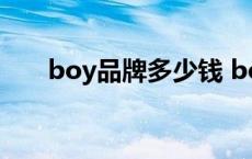 boy品牌多少钱 boy价格一般多少钱 