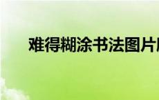 难得糊涂书法图片欣赏 难得糊涂书法 