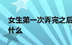 女生第一次弄完之后月经会推迟吗 性生活是什么 