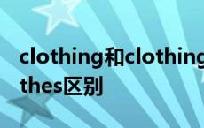 clothing和clothings的区别 clothing和clothes区别 