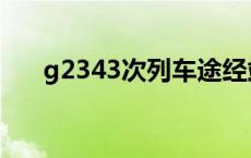 g2343次列车途经站点时刻表 g2343 