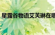 星露谷物语艾芙琳在哪里 星露谷物语艾芙琳 