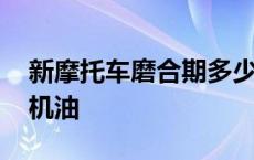 新摩托车磨合期多少公里换机油 多少公里换机油 