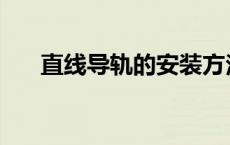 直线导轨的安装方法和要点 直线导轨 