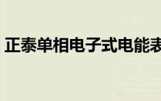 正泰单相电子式电能表接线图 电能表接线图 