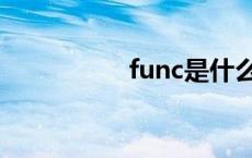 func是什么意思 func 