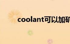 coolant可以加矿泉水吗 coolant 