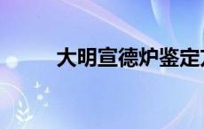 大明宣德炉鉴定方法 大明宣德炉 