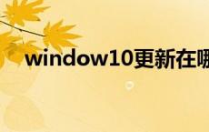 window10更新在哪里 win10更新在哪 