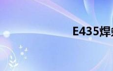 E435焊条 e435 