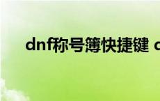 dnf称号簿快捷键 dnf称号簿无法达成 