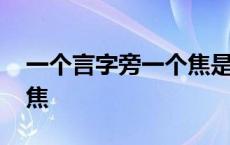 一个言字旁一个焦是什么字 一个言字旁一个焦 