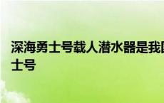 深海勇士号载人潜水器是我国第二台深海载人潜水器 深海勇士号 