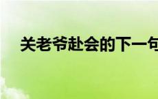 关老爷赴会的下一句 关老爷赴会歇后语 