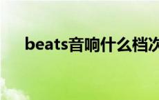 beats音响什么档次 beats音响怎么样 