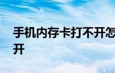 手机内存卡打不开怎么修复 手机内存卡打不开 