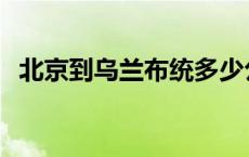 北京到乌兰布统多少公里 北京到乌兰布统 