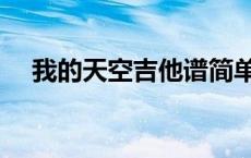 我的天空吉他谱简单版 我的天空吉他谱 