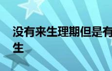 没有来生理期但是有出血是怎么回事 没有来生 