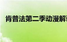 肯普法第二季动漫解说 肯普法第二季动漫 