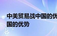 中美贸易战中国的优势和劣势 中美贸易战中国的优势 