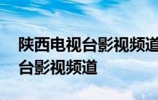 陕西电视台影视频道改名旅游频道 陕西电视台影视频道 