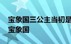 宝象国三公主当初是自愿与黄袍怪私奔的吗 宝象国 