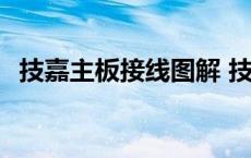 技嘉主板接线图解 技嘉主板接线图文教程 