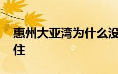 惠州大亚湾为什么没人住 大亚湾为什么没人住 