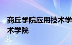 商丘学院应用技术学院 开封 商丘学院应用技术学院 