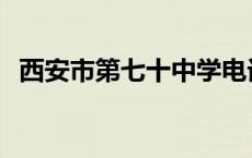 西安市第七十中学电话 西安市第七十中学 