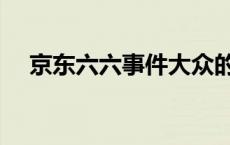 京东六六事件大众的看法 六六京东事件 