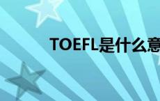 TOEFL是什么意思 toefl是什么 