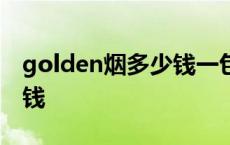 golden烟多少钱一包 goldenbridge烟多少钱 