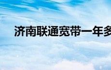 济南联通宽带一年多少钱 济南联通宽带 