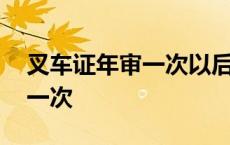 叉车证年审一次以后几年一审 叉车证几年审一次 