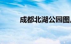 成都北湖公园图片 成都北湖公园 